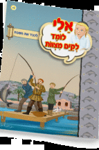 אלי לומדספרון לכבד את השבת - ניילון