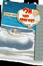 אלי לומדספרון ללמוד תורה - למינציה