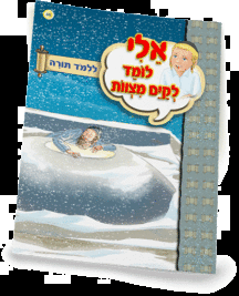 אלי לומדספרון ללמוד תורה - למינציה