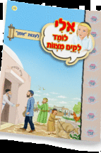 ספרון לענות אמן - למינציה אלי לומד