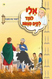 אלי לומד ספרון לשמור את השבת - למינציה