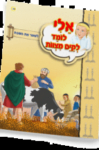 אלי לומדספרון לשמור את השבת - למינציה