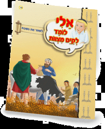 אלי לומדספרון לשמור את השבת - למינציה