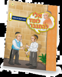 אלי לומדספרון לתת לאחרים ולוותר - למינציה