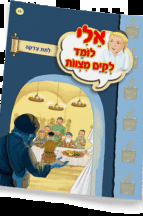 ספרון לתת צדקה - למינציה אלי לומד