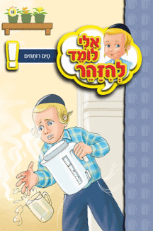 ספרון מים רותחים - למינציה ספרון מים רותחים - למינציה אלי לומד