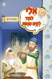 ספרון נטילת ידיים - למינציה אלי לומד