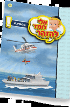 ספרון ספינה - למינציה אלי לומד