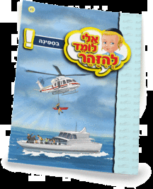 ספרון ספינה - למינציה אלי לומד