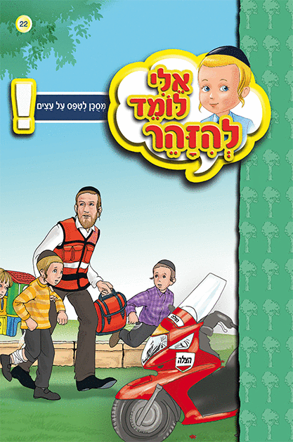 ספרון עצים - ניילון אלי לומד