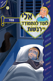 ספרון פחד - למינציה ספרון פחד - למינציה אלי לומד