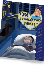 ספרון פחד - למינציה אלי לומד