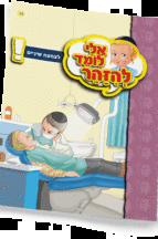 ספרון צחצוח שיניים - למינציה אלי לומד