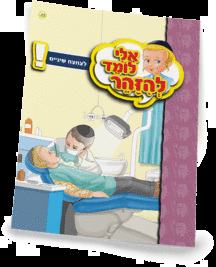 ספרון צחצוח שיניים - למינציה אלי לומד