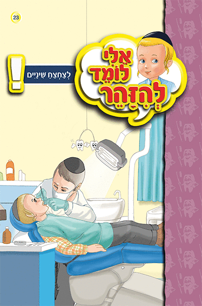 אלי לומד ספרון צחצוח שיניים - למינציה