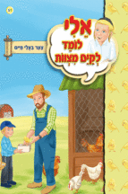 אלי לומדספרון צער בעלי חיים - למינציה