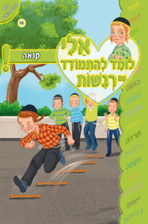ספרון קנאה - למינציה ספרון קנאה - למינציה אלי לומד