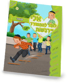 ספרון קנאה - למינציה אלי לומד