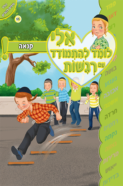 ספרון קנאה - למינציה אלי לומד