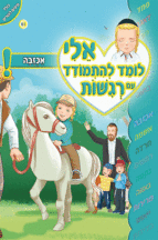 ספרון רגשות אכזבה - ניילון אלי לומד