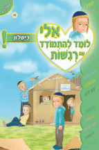ספרון רגשות כישלון - ניילון אלי לומד
