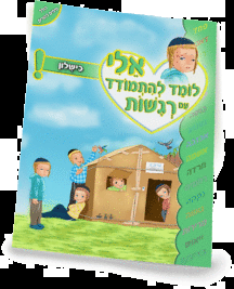 ספרון רגשות כישלון - ניילון אלי לומד