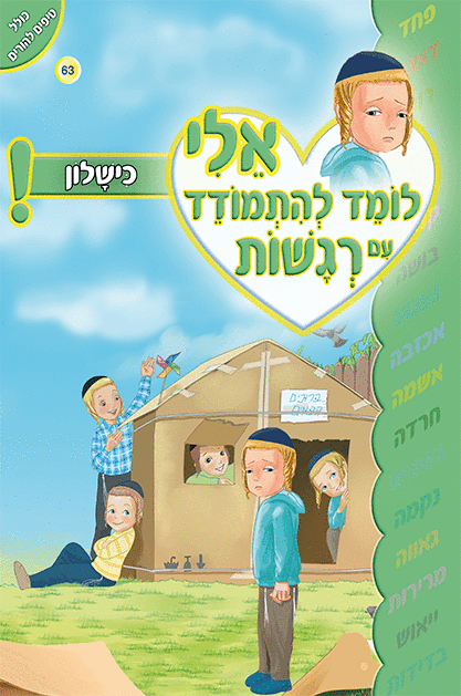 ספרון רגשות כישלון - ניילון אלי לומד