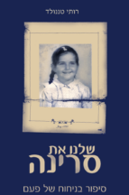 שלנו את סרינה רותי טננולד