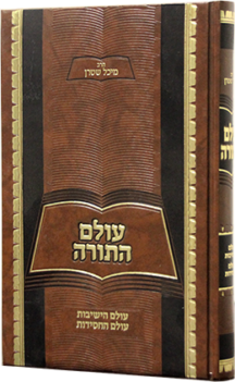 עולם התורה עולם הישיבות והחסידות