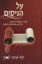 על הניסים מבצע