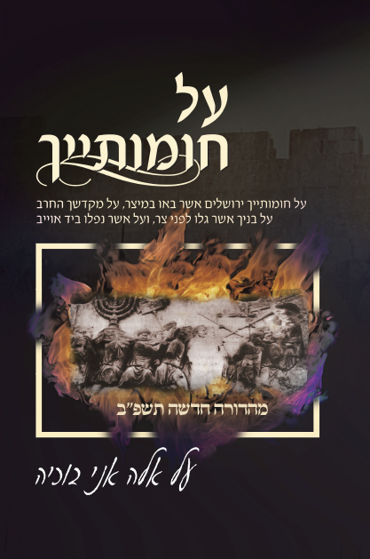 על חומותייך