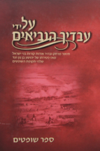 על ידי עבדיך הנביאים שופטים