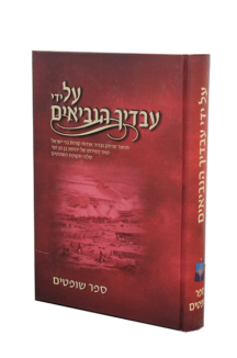 על ידי עבדיך הנביאים שופטים