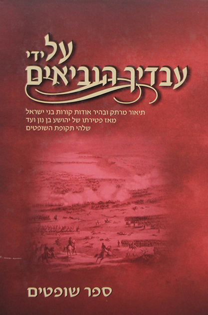 על ידי עבדיך הנביאים שופטים