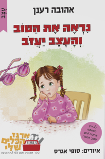 נראה את הטוב והעצב יעבור