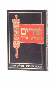 פורים וחודש