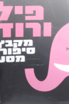 פיל-ורוד
