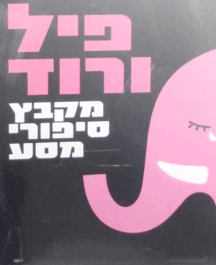 פיל-ורוד