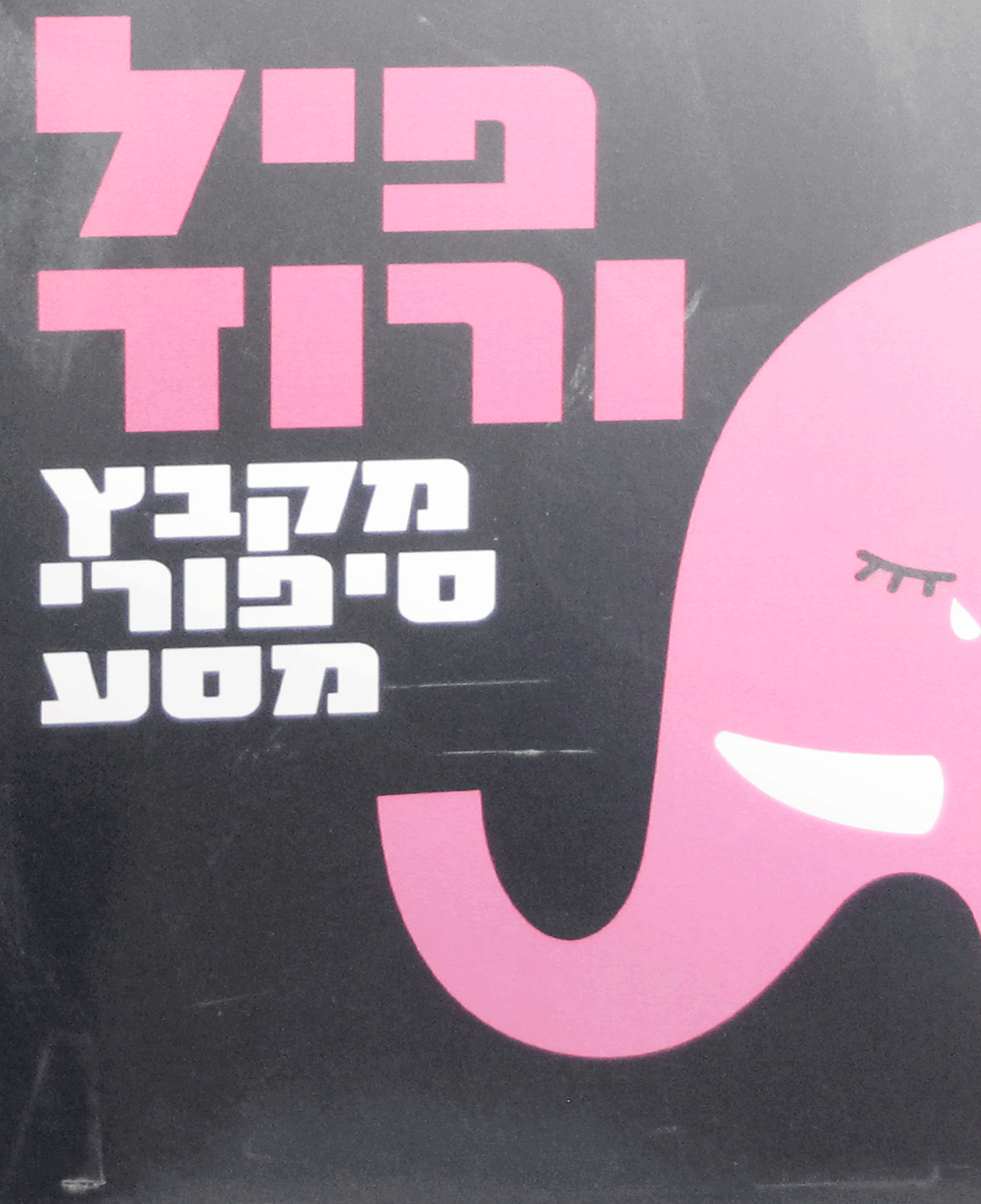 פיל-ורוד