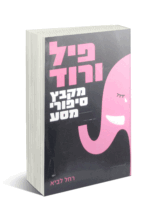 פיל-ורוד