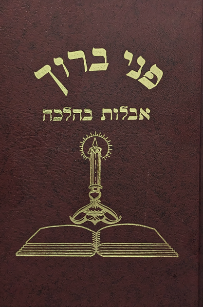 פני ברוך אבלות