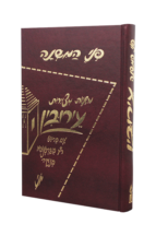 פני המשנה עירובין