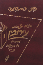 פני המשנה עירובין