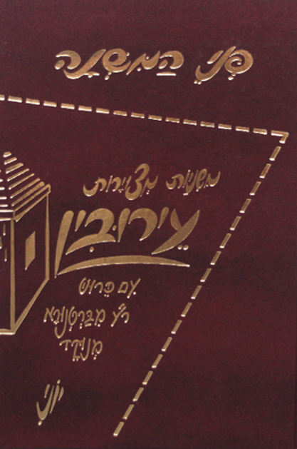 פני המשנה עירובין