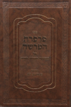 פרפרת הפרשה על התורה