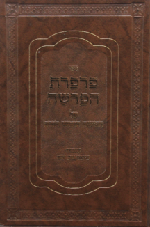 פרפרת הפרשה על התורה