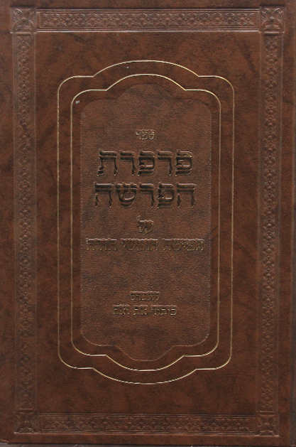 פרפרת הפרשה על התורה