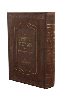 פרפרת הפרשה על התורה