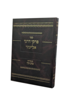 פרקי דרבי אליעזר