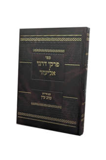 פרקי דרבי אליעזר